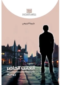 الغائب الحاضر